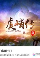 虞峭傳在線閱讀