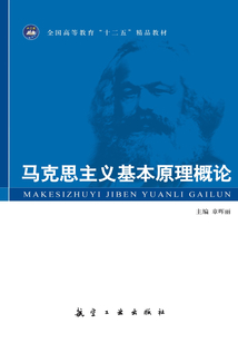 馬克思主義基本原理概論
