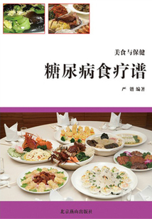 美食與保健——糖尿病食療譜