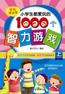 小學生都愛玩的1000個智力游戲·上（潛能激發卷）