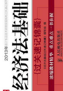 經濟法基礎過關速記錦囊