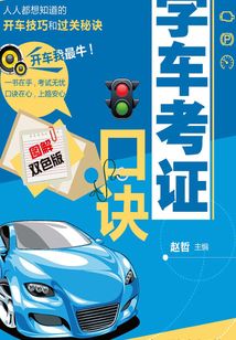 學車考證口訣（圖解雙色版）
