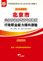 北京市公务员录用考试专用教材：行政职业能力倾向测验（2016最新版）