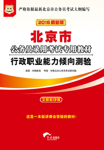 北京市公務(wù)員錄用考試專用教材:行政職業(yè)能力傾向測驗(yàn)(2016最新版)