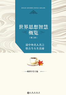 世界思想智慧概覽（第二部）