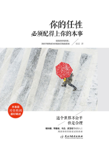 你的任性必須配得上你的本事