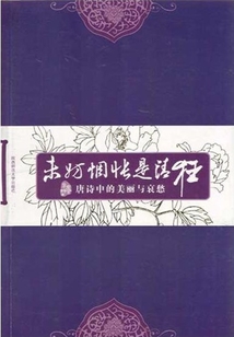 未妨惆怅是清狂:唐诗中的美丽与哀愁