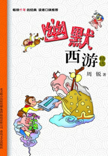 幽默西游精選