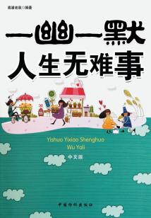 一幽一默，人生無難事（中文版）