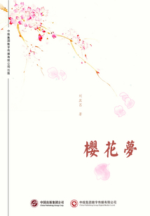 櫻花夢