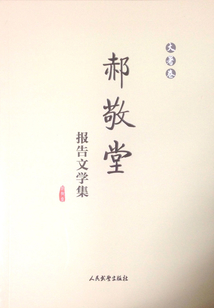 郝敬堂報告文學集（大暑卷）