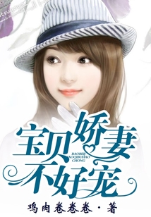 寶貝嬌妻不好寵