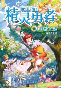精靈勇者2:迷宮之戰