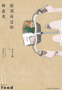 擦肩而过的好食光