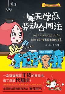每天学点劳动合同法:漫画实用版