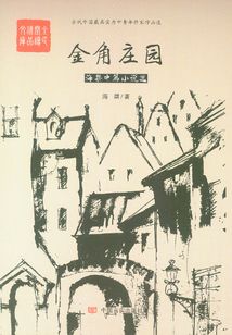 金角莊園：海桀中篇小說選
