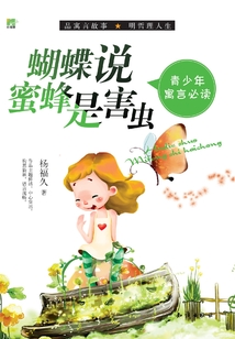 蝴蝶說蜜蜂是害蟲