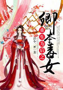 重生為后之卿本毒女