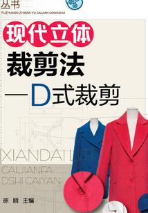 現(xiàn)代立體裁剪法：D式裁剪