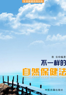 不一樣的自然保健法