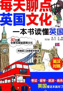 每天聊點英國文化：一本書讀懂英國