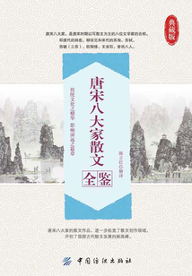 唐宋八大家散文全鉴