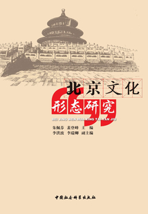 北京文化形態研究