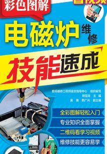 彩色圖解電磁爐維修技能速成