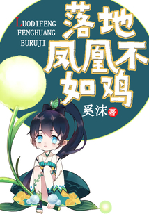 落地鳳凰不如雞