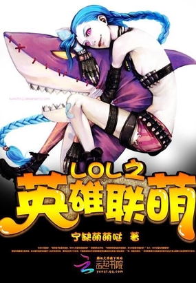 LOL之英雄联萌在线阅读