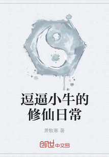 逗逼小牛的修仙日常