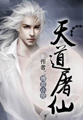 天道屠仙在线阅读