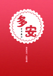 多安