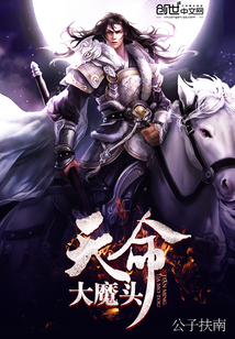 天命大魔頭