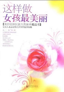 這樣做女孩最美麗
