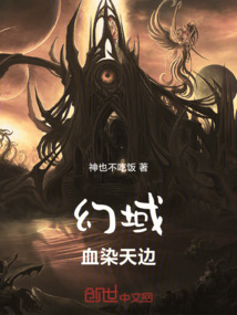 幻域：血染天邊