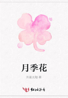 月季花在線閱讀