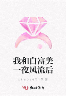 我和白富美一夜風(fēng)流后