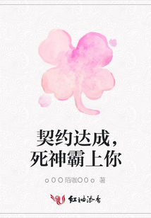 契約達(dá)成,死神霸上你