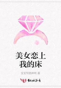 美女戀上我的床