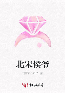 北宋侯爷
