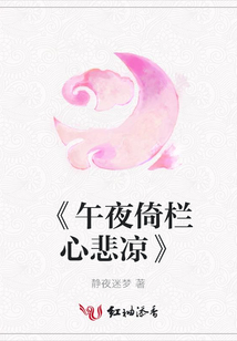 《午夜倚栏心悲凉》