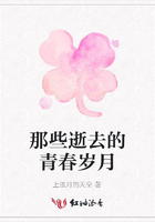 那些逝去的青春歲月在線閱讀