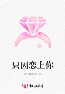 只因戀上你