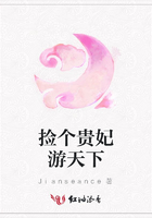 撿個貴妃游天下在線閱讀