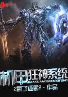 機(jī)甲狂神系統(tǒng)在線(xiàn)閱讀