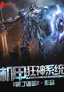 机甲狂神系统