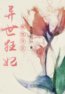异世狂妃，傲世冷王