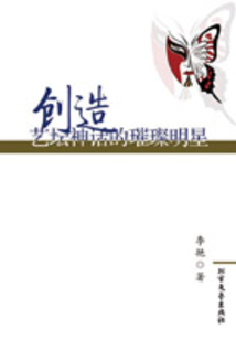 創造藝壇神話的璀璨明星