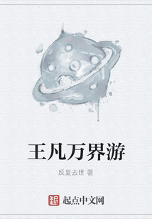 王凡萬界游